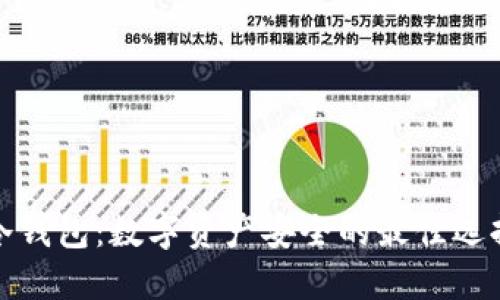 冷钱包:数字资产安全的最佳选择