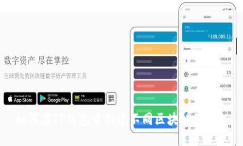 如何在TP钱包中创建不同区块链的钱包