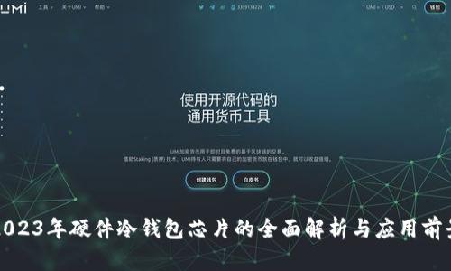 2023年硬件冷钱包芯片的全面解析与应用前景