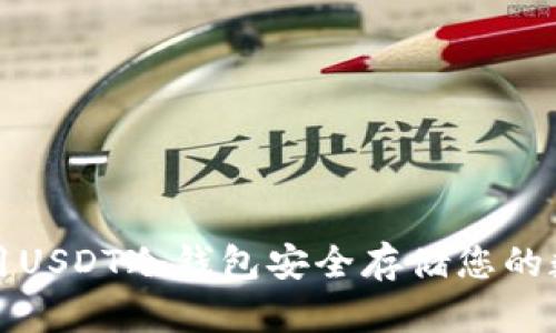 如何使用USDT冷钱包安全存储您的数字资产
