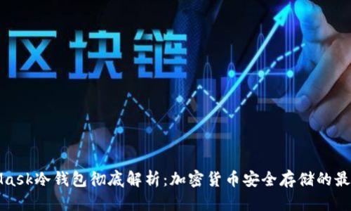 MetaMask冷钱包彻底解析:加密货币安全存储的最佳选择