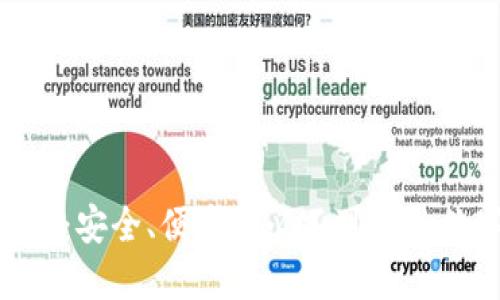 MetaMask冷钱包:安全、便捷且必不可少的数字资产管理工具