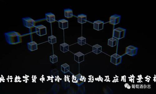 央行数字货币对冷钱包的影响及应用前景分析