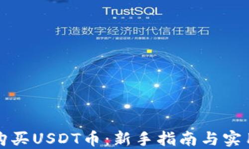 如何购买USDT币:新手指南与实用技巧