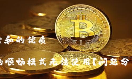 思考用户搜索和的优质
为何TP钱包的顺畅模式无法使用?问题分析与解决方案