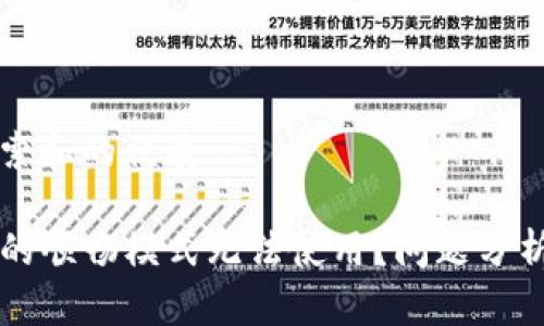 思考用户搜索和的优质
为何TP钱包的顺畅模式无法使用?问题分析与解决方案