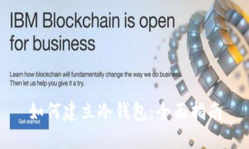 如何建立冷钱包:全面指南