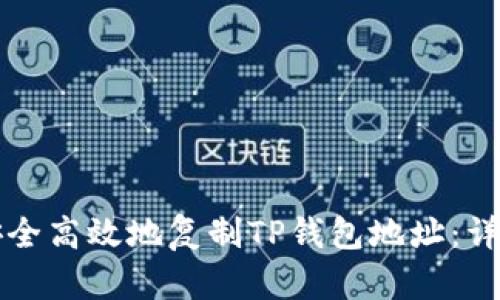 如何安全高效地复制TP钱包地址:详尽指南