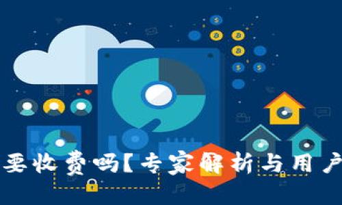 优质
转冷钱包要收费吗?专家解析与用户经验分享