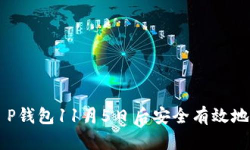 如何在T P钱包11月5日后安全有效地进行交易