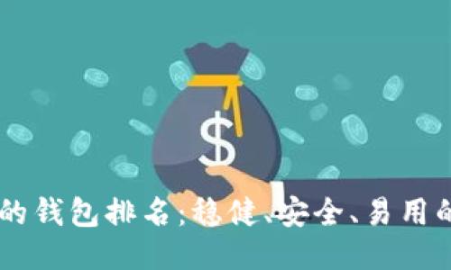币圈最好的钱包排名:稳健、安全、易用的钱包推荐