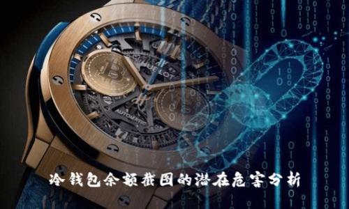 冷钱包余额截图的潜在危害分析