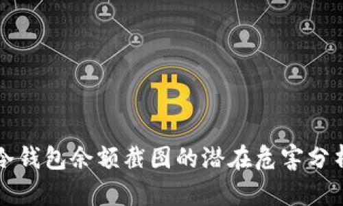 冷钱包余额截图的潜在危害分析
