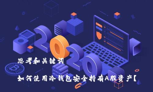 思考和关键词
如何使用冷钱包安全持有A股资产?
