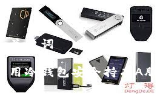 思考和关键词
如何使用冷钱包安全持有A股资产?