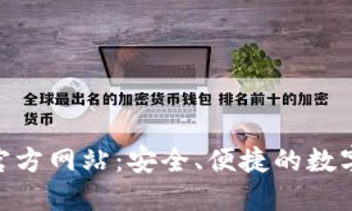 小狐钱包APP官方网站:安全、便捷的数字资产管理平台