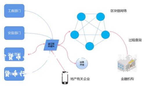 以加密货币行情走势审计师为主题的及关键词
加密货币行情走势审计师:如何选择合适的审计公司?