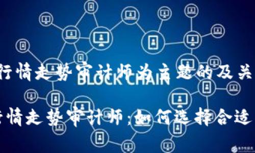 以加密货币行情走势审计师为主题的及关键词
加密货币行情走势审计师:如何选择合适的审计公司?