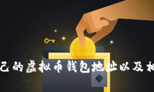如何查找自己的虚拟币钱包地址以及相关注意事项