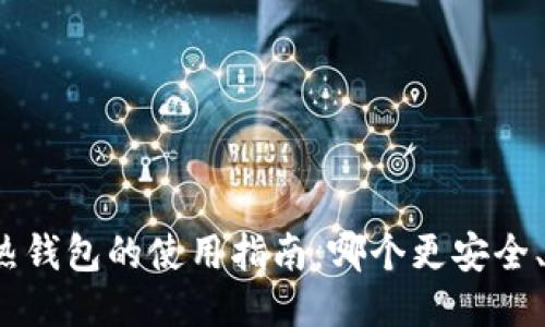 冷钱包与热钱包的使用指南:哪个更安全、更适合你?