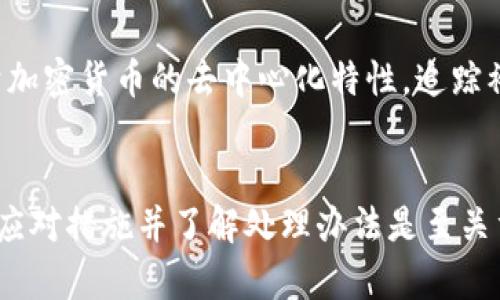   如何防止冷钱包币被盗？详解应对措施与防护策略 / 

 guanjianci 冷钱包, 加密货币安全, 数字资产保护, 钱包被盗应对 /guanjianci 

引言
在加密货币的世界中，安全性始终是一个备受关注的话题。冷钱包因其能够脱离互联网环境而受到广泛欢迎，然而，尽管它们的安全性相对较高，但并不能保证绝对安全。许多用户会担心自己的冷钱包币被盗，那么如果真的发生了这种情况，我们应该怎么办呢？本文将详细讨论这一问题，并提供一系列应对措施和防护策略。

冷钱包概述
冷钱包是一种用于存储加密货币的离线设备或方法，它与互联网完全隔离，因此被认为是保护数字资产的最佳方式之一。常见的冷钱包包括硬件钱包（如Ledger和Trezor）和纸钱包。冷钱包的主要优势在于能够有效抵御黑客攻击和线上诈骗。

冷钱包币被盗的原因
尽管冷钱包相对安全，但仍可能因为以下原因导致币被盗：
ul
    listrong物理盗窃：/strong如果冷钱包的实体设备被他人获得，可能导致资产被盗。/li
    listrong社会工程学：/strong黑客可能通过技术手段或心理操控来获取用户的私钥或助记词。/li
    listrong固件漏洞：/strong一些硬件钱包可能存在安全漏洞，黑客可利用此进行攻击。/li
/ul

冷钱包币被盗后的应对措施
如果您发现冷钱包中的币被盗，首先要保持冷静，并采取紧急措施。以下是一些步骤：
ol
    listrong确认盗窃：/strong首先需要确认是否确实发生了盗窃；检查交易记录，以确定是否有未经授权的转账。/li
    listrong更改安全设置：/strong如果盗窃方式是通过网络，立即更改所有相关账户的密码，并启用双因素认证。/li
    listrong报告盗窃：/strong向相关加密货币交易所、平台以及警方报告记录，提供详细的交易信息。/li
    listrong监控资金流动：/strong使用区块链浏览器监控被盗资产的流动，看看是否能够追踪到资金去向。/li
/ol

防止冷钱包被盗的最佳实践
为了防止冷钱包在未来遭到盗窃，用户应采取一系列防护措施：
ul
    listrong妥善存放冷钱包：/strong保持冷钱包的安全，避免在容易被发现的地方存放，如家里的显眼位置。/li
    listrong使用密码保护：/strong给冷钱包加密，确保即使设备被盗，盗贼也无法轻易使用。/li
    listrong备份助记词：/strong将助记词安全地备份并存放在安全的位置，确保在设备丢失时能够恢复钱包。/li
/ul

有关冷钱包的常见问题
在加密货币安全的讨论中，通常会出现一些常见问题。以下是几个相关问题，以及详细的解答：

1. 冷钱包和热钱包的区别是什么？
冷钱包和热钱包的主要区别在于连接互联网的方式。冷钱包不直接连接互联网，主要用于长期存储加密货币，从而降低了被盗的风险；而热钱包则是始终在线，方便用户进行日常交易，但相应地面临更高的安全风险。对于不太活跃的用户来说，冷钱包更为安全，而频繁交易的用户则可能更倾向于使用热钱包。但在使用热钱包时，应注意安全设置。

2. 如何选择合适的冷钱包？
市场上有多种冷钱包可供选择，比如硬件钱包和纸钱包。选择冷钱包时，应考虑包括用户体验、设备兼容性、安全性等多个因素。建议选择知名品牌且有良好用户评价的硬件钱包。同时，用户也应检查是否有安全漏洞，一旦发现应及时更换。在选择纸钱包时，确保使用安全生成密钥的网站。

3. 是否可以重建一个冷钱包？
如果冷钱包丢失或损坏，通常可以通过助记词或恢复种子重建钱包。用户在设置冷钱包时，应该妥善保存助记词，确保在设备出现问题时能够恢复访问。另外，重建过程中的安全性同样重要，需要在安全环境下进行。

4. 如何安全备份冷钱包？
备份冷钱包时，务必选择一个安全的位置储存助记词和私钥，可以考虑在防火防水的箱子里保存。此外，为了增加安全性，用户可以将助记词分开存放，确保即使一部分被丢失，另一部分依然能够恢复钱包。纸份备份时，选择高质量的打印纸，以防纸张退化。

5. 冷钱包的生物识别功能是否安全？
随着技术的发展，许多硬件钱包开始搭载生物识别功能。这一功能为用户的安全增添了一层保护，使得即使设备被盗，也很难被他人使用。然而，生物识别数据本身如果被盗取，也有泄露的风险。因此，尽管这种技术可以增加安全性，用户仍需采取其他保护措施，以确保数字资产的安全。

6. 如何处理被盗资产的法律问题？
如果冷钱包中的资产被盗，用户可向执法机构报告盗窃。同时，某些国家或地区提供加密货币诈骗的法律支持，可以尝试咨询法律专业人士以获得帮助。由于加密货币的去中心化特性，追踪被盗资产可能面临挑战，但还是可以通过正规途径尝试追回损失。

总结
冷钱包作为一种安全存储加密货币的方式，固然能在一定程度上防止被盗，但仍需采取额外的安全措施来进一步减少风险。一旦发生被盗的情况，及时采取应对措施并了解处理办法是至关重要的。在整个加密货币交易和存储过程中，保持警惕和了解安全知识，能有效保护用户的数字资产免于遭受损失。