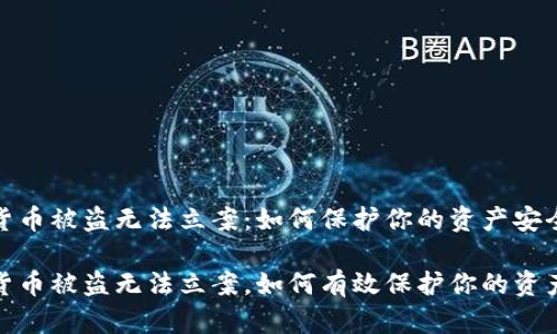 数字货币被盗无法立案:如何保护你的资产安全
数字货币被盗无法立案,如何有效保护你的资产安全
