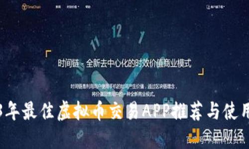 2023年最佳虚拟币交易APP推荐与使用指南
