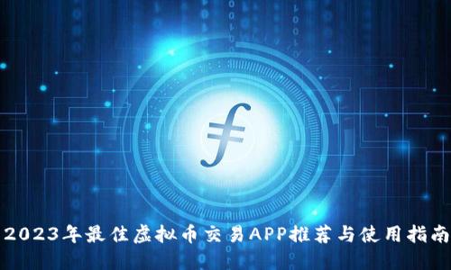 2023年最佳虚拟币交易APP推荐与使用指南