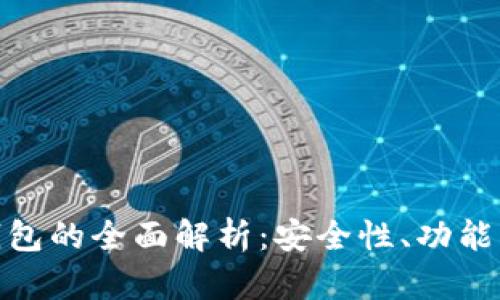 Bitpie冷钱包的全面解析：安全性、功能与使用指南