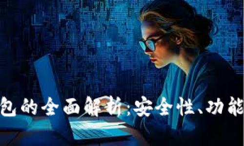 Bitpie冷钱包的全面解析：安全性、功能与使用指南