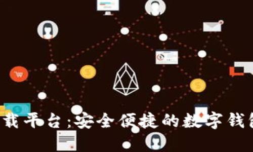 K豆钱包下载平台:安全便捷的数字钱包解决方案