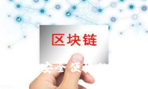K豆钱包下载平台:安全便捷的数字钱包解决方案
