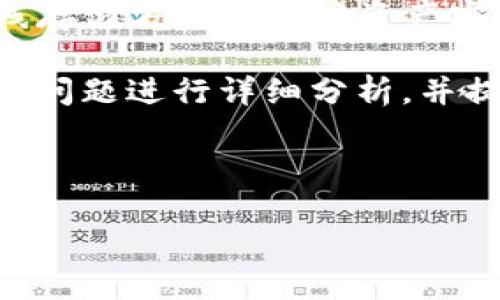 详细介绍
在加密货币的世界中,安全性始终是一个首要考虑的问题,尤其是在存储资产时。许多用户在考虑如何安全地存储他们的加密货币时,常常会询问:“泰达币有冷钱包吗?”冷钱包是指不直接连接至互联网的加密货币钱包,这使得它们不易受到黑客攻击和其他网络异常的侵害。为了帮助您更好地理解这一问题,以下将详细介绍泰达币(USDT)及其冷钱包的相关信息。
首先,泰达币(Tether)是一种与美元挂钩的稳定币,旨在维持其价值的稳定,为用户提供更可靠的加密货币交易选择。由于稳定币在外汇市场上的使用越来越广泛,用户对于如何安全存储这些数字资产的问题也日益增加。
泰达币的存储方式
泰达币可以存储在多个不同类型的钱包中,包括热钱包和冷钱包。热钱包是指在线钱包,它们始终连接至互联网,方便快速交易,但相对而言安全性较低。而冷钱包通过离线存储方式来保障资产安全,因此是保护资金免受网络攻击的最佳选择。
在讨论泰达币的冷钱包时,用户可能会想到许多情况:是否所有类型的冷钱包都支持泰达币?如何选择合适的冷钱包?使用冷钱包存储泰达币的优势是什么?下面将对这些问题进行详细分析,并提供相应的建议和解决方案。
和关键词
泰达币的冷钱包安全性分析与使用指南