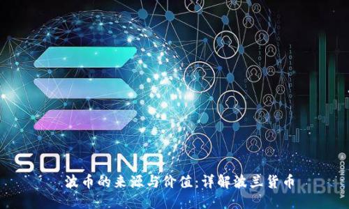  波币的来源与价值：详解波兰货币