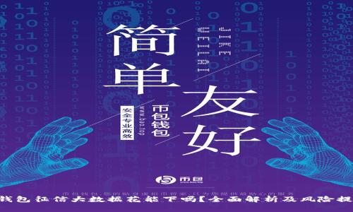u钱包征信大数据花能下吗？全面解析及风险提示