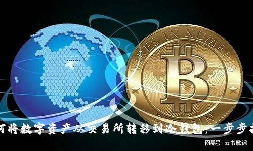 如何将数字资产从交易所转移到冷钱包:一步步指南