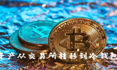 如何将数字资产从交易所转移到冷钱包:一步步指南