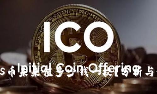 BTCS币未来值多少钱一枚?分析与预测