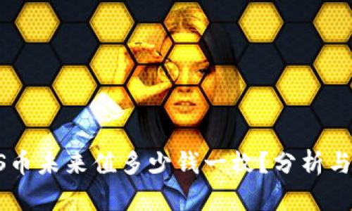 BTCS币未来值多少钱一枚?分析与预测