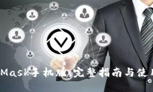 MetaMask手机版：完整指南与使用技巧