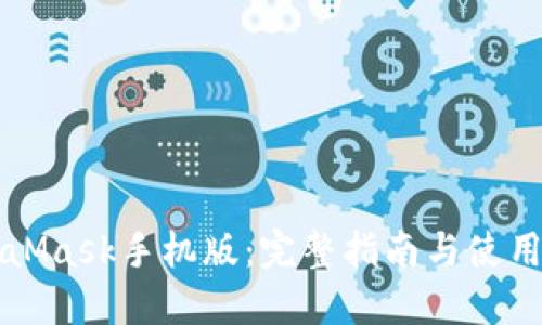 MetaMask手机版：完整指南与使用技巧