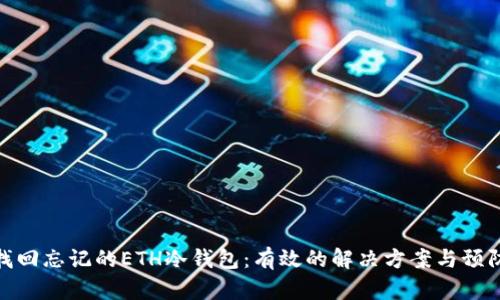 如何找回忘记的ETH冷钱包：有效的解决方案与预防措施
