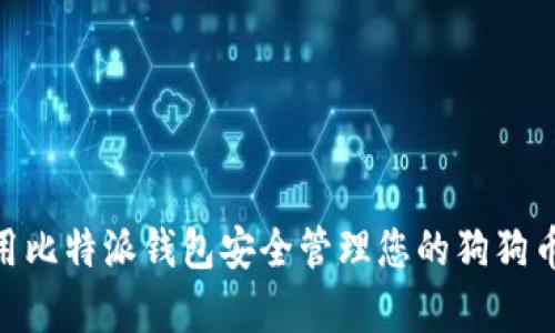 如何使用比特派钱包安全管理您的狗狗币(Doge)