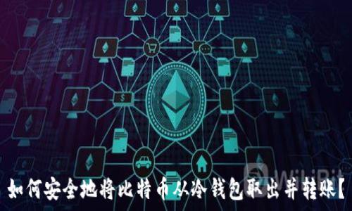   
如何安全地将比特币从冷钱包取出并转账？