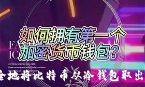   
如何安全地将比特币从冷钱包取出并转账？