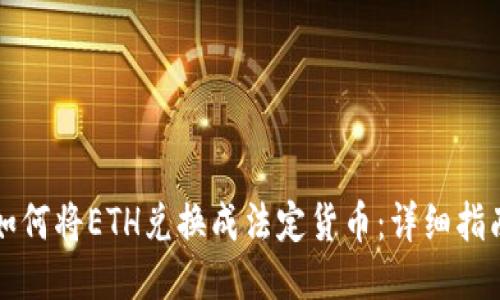 如何将ETH兑换成法定货币：详细指南