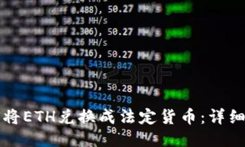 如何将ETH兑换成法定货币：详细指南