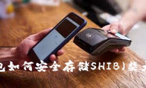冷钱包如何安全存储SHIB(柴犬币)?