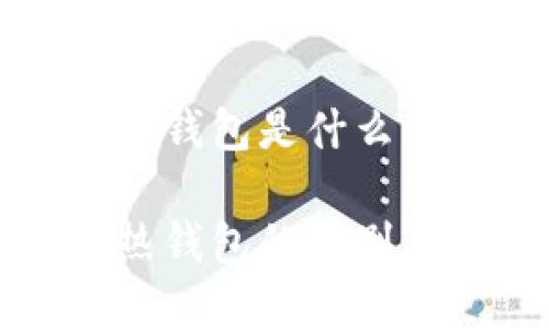冷钱包和热钱包是什么意思
冷钱包与热钱包的区别及使用指南