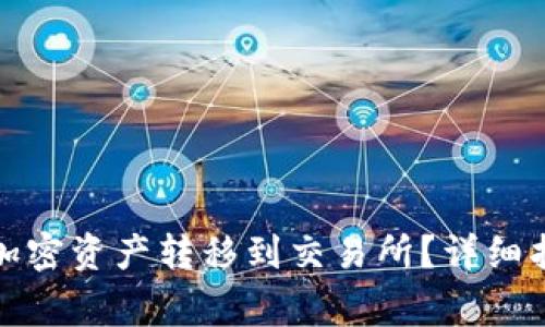 如何将冷钱包中的加密资产转移到交易所?详细指南与常见问题解答